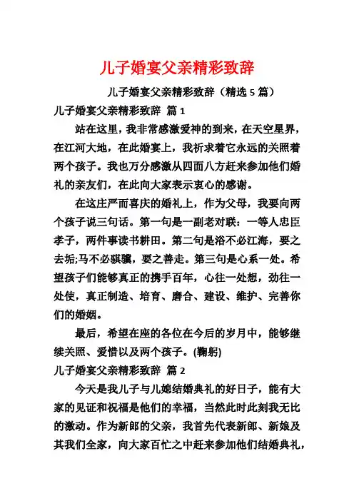 儿子婚宴父亲精彩致辞
