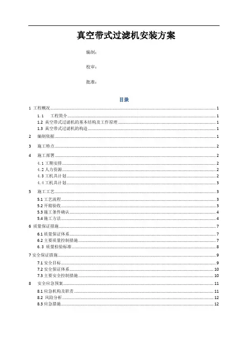 真空带式过滤机施工方案