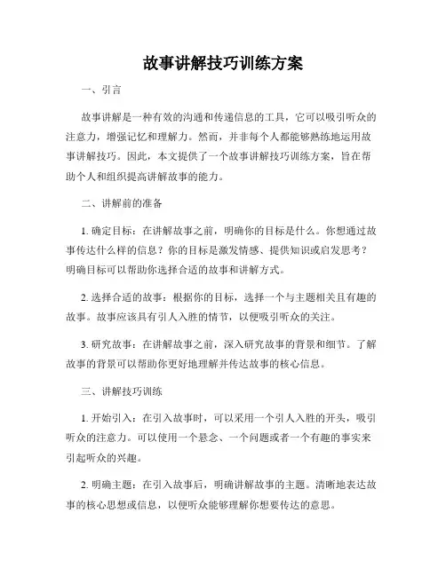 故事讲解技巧训练方案