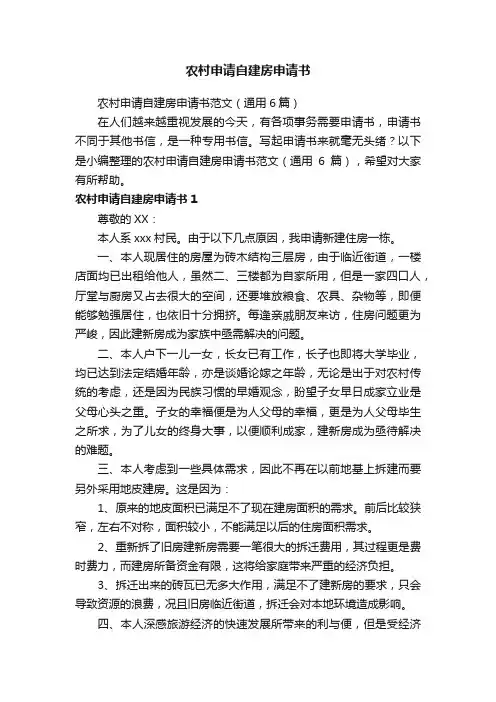 农村申请自建房申请书范文（通用6篇）