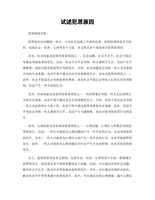 试述犯罪原因