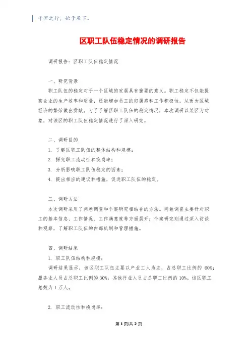 区职工队伍稳定情况的调研报告