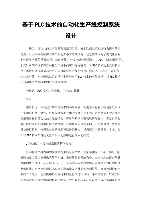 基于PLC技术的自动化生产线控制系统设计