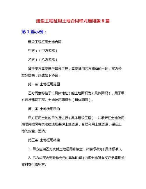 建设工程征用土地合同样式通用版8篇