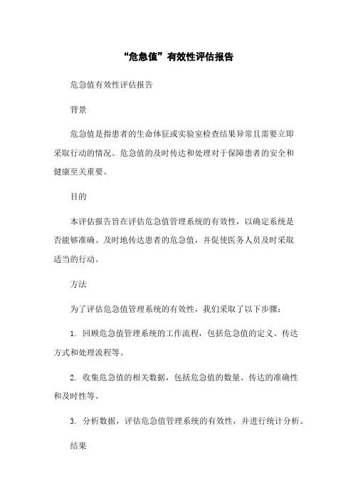 “危急值”有效性评估报告