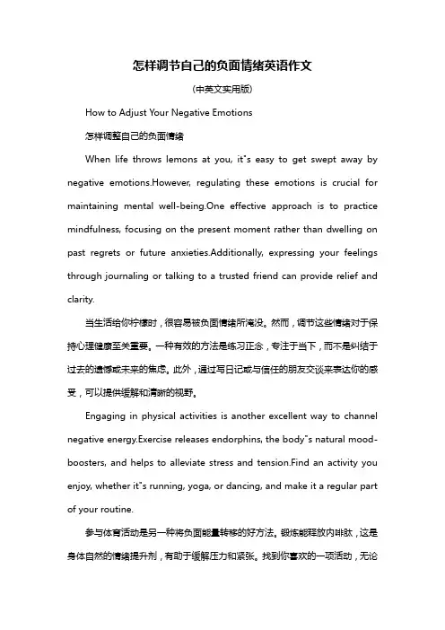 怎样调节自己的负面情绪英语作文