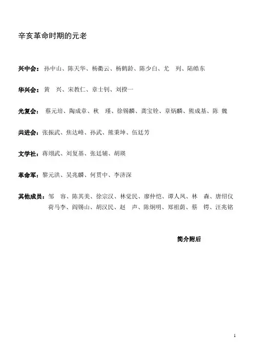 辛亥革命时期的元老