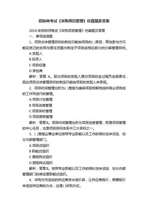 招标师考试《采购项目管理》仿真题及答案