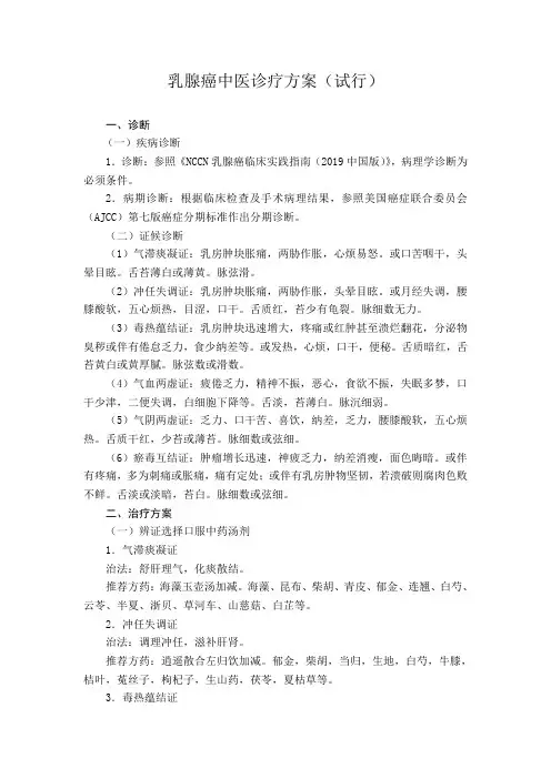 乳腺癌中医诊疗方案(1)汇总-共6页