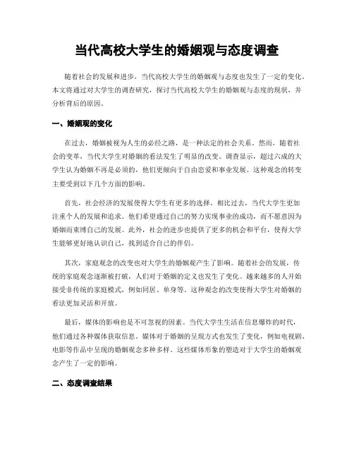 当代高校大学生的婚姻观与态度调查