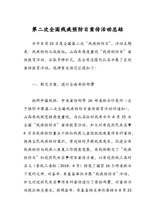 第二次全国残疾预防日宣传活动总结