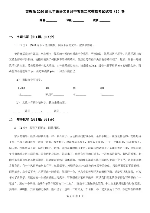 苏教版2020届九年级语文5月中考第二次模拟考试试卷(I)卷