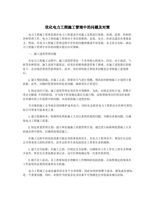 优化电力工程施工管理中的问题及对策