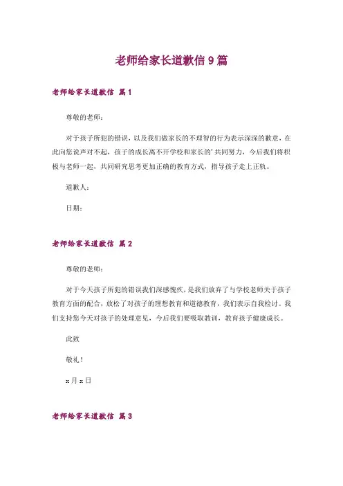 老师给家长道歉信9篇