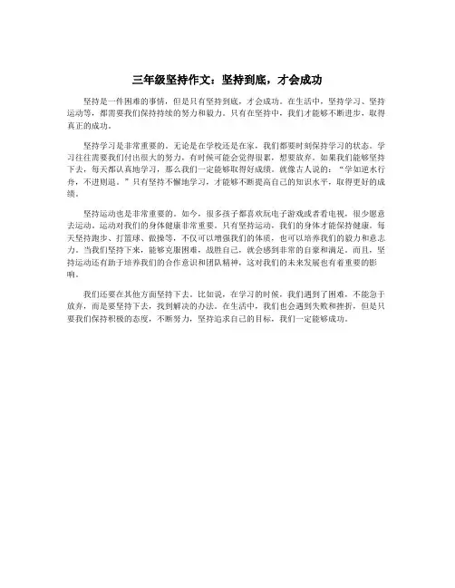 三年级坚持作文：坚持到底,才会成功