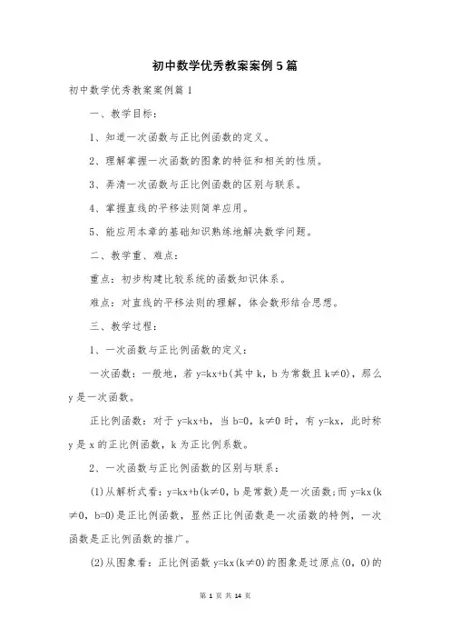 初中数学优秀教案案例5篇