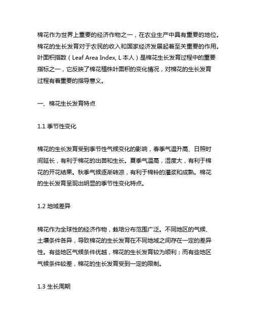 棉花生长发育 叶面积指数lai变化特征
