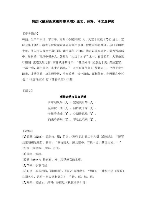 韩翃《酬程近秋夜即事见赠》原文、注释、译文及解读