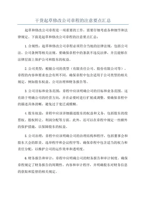 干货起草修改公司章程的注意要点汇总