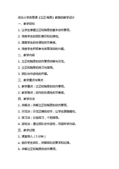 优化小学体育课《立正·稍息》教案的教学设计