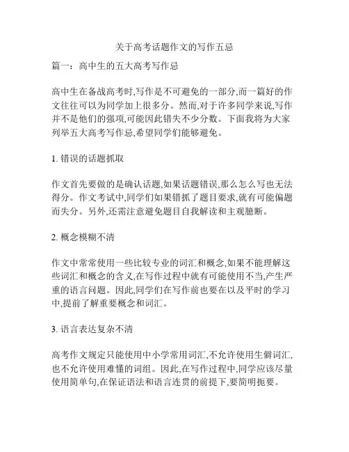 关于高考话题作文的写作五忌