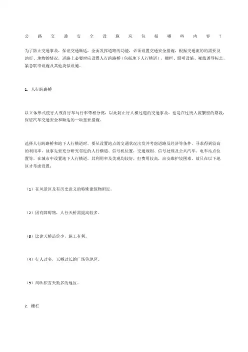 公路交通安全设施应包括哪些内容？
