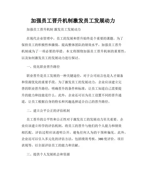 加强员工晋升机制激发员工发展动力