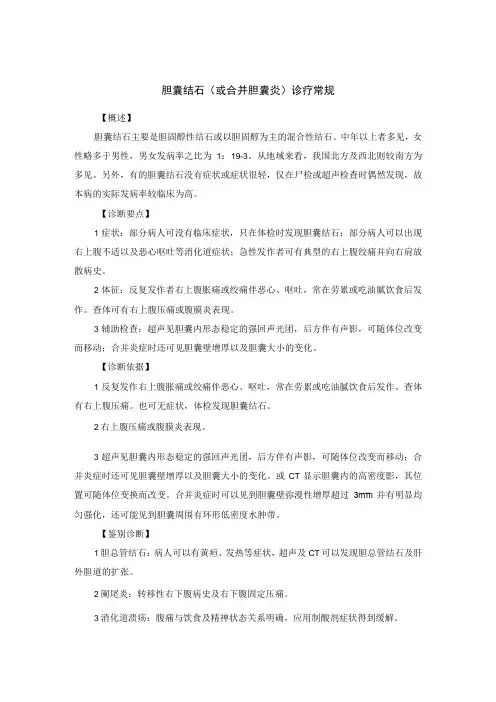 胆囊结石(或合并胆囊炎)诊疗常规