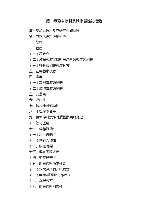 第一章粉末涂料及其涂层性能检验