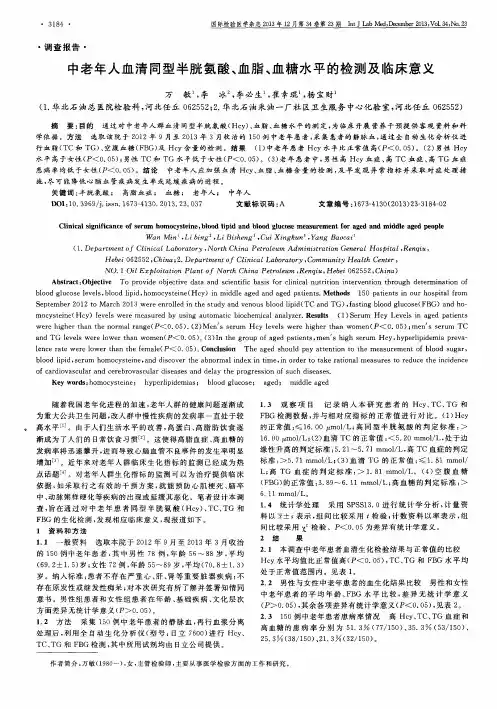 中老年人血清同型半胱氨酸、血脂、血糖水平的检测及临床意义
