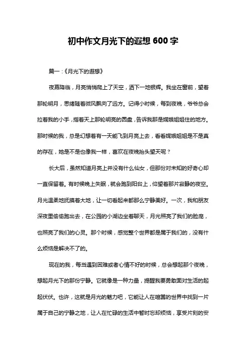 初中作文月光下的遐想600字