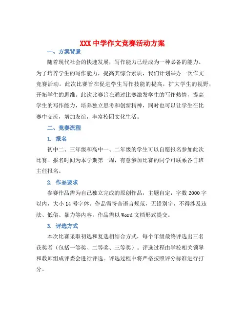 XXX中学作文竞赛活动方案