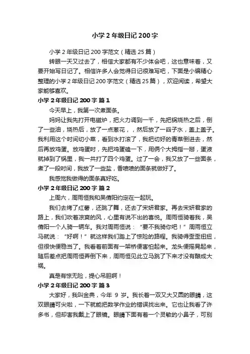 小学2年级日记200字范文（精选25篇）