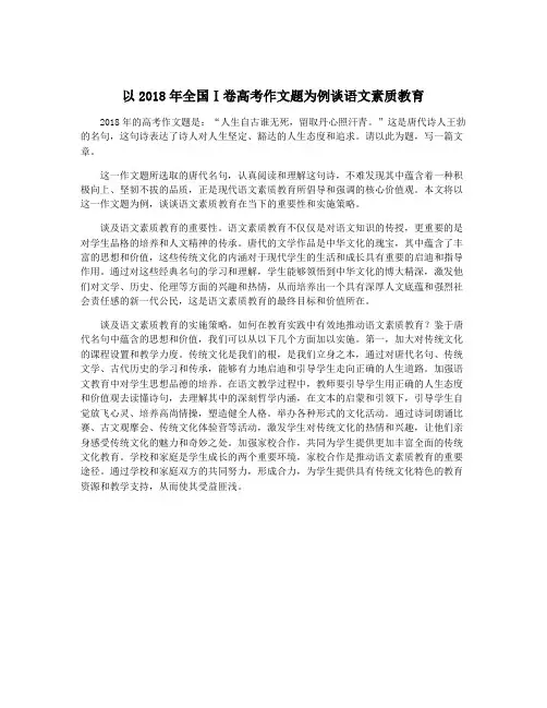 以2018年全国Ⅰ卷高考作文题为例谈语文素质教育