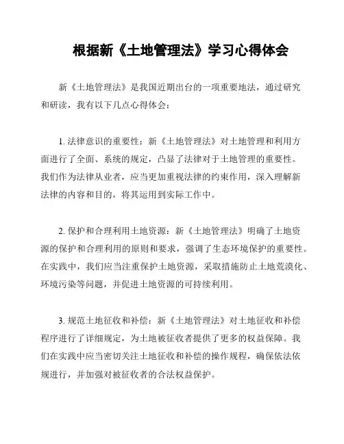 根据新《土地管理法》学习心得体会