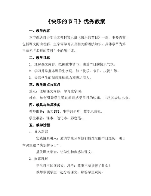 《快乐的节日》优秀教案
