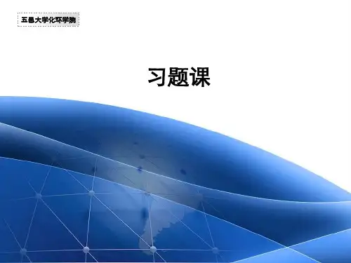 物理化学天津大学第五版复习提纲