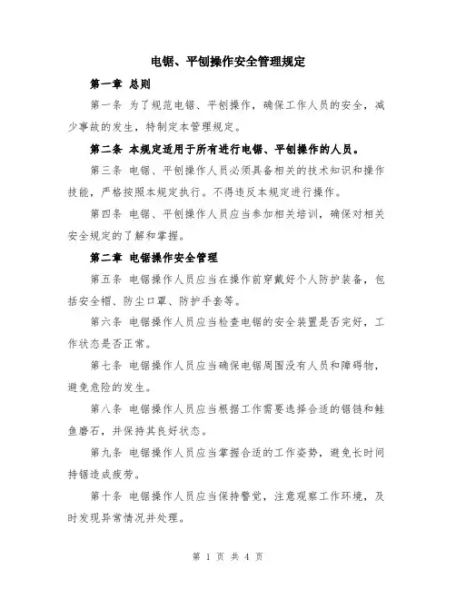 电锯、平刨操作安全管理规定