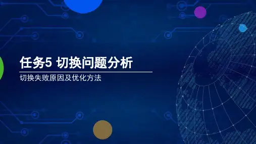 无线网络规划-切换失败原因及优化方法