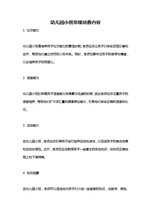 幼儿园小班常规培养内容