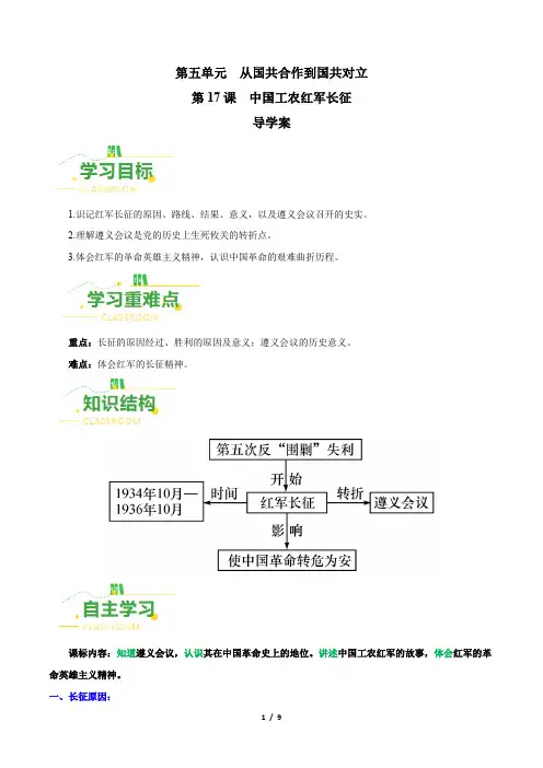 《中国工农红军长征》【大单元导学案】
