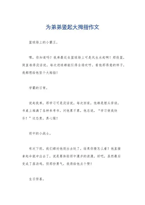 为弟弟竖起大拇指作文