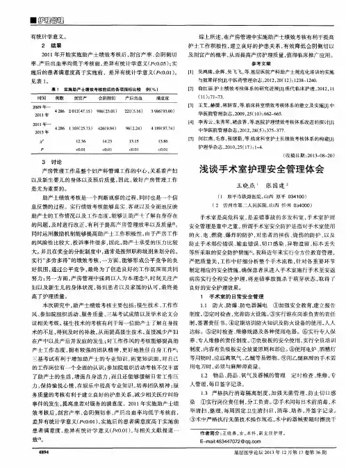 浅谈手术室护理安全管理体会