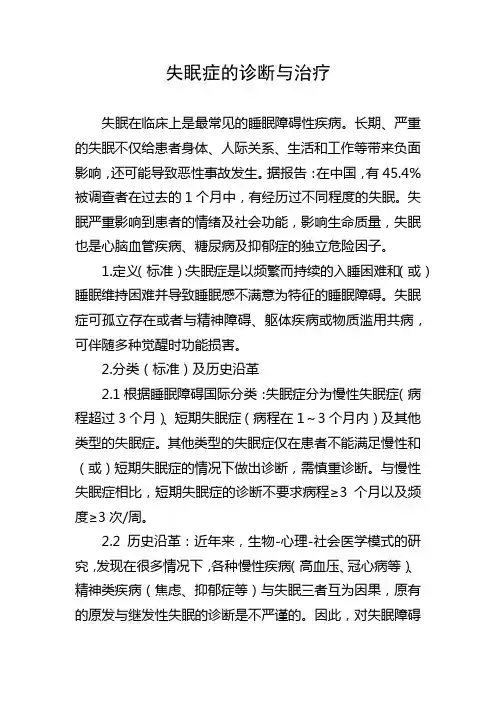 失眠症的诊断与治疗