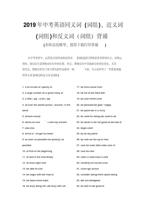 2019年中考英语近义词,同义词和反义词背诵精华(推荐)