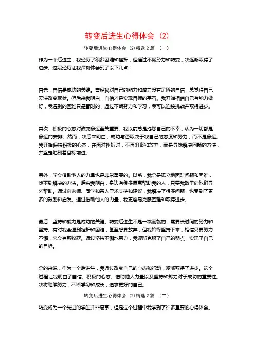 转变后进生心得体会2篇