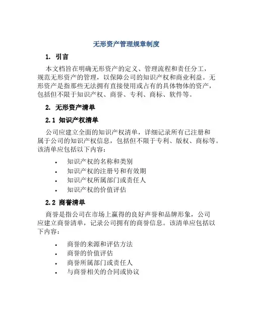 无形资产管理规章制度