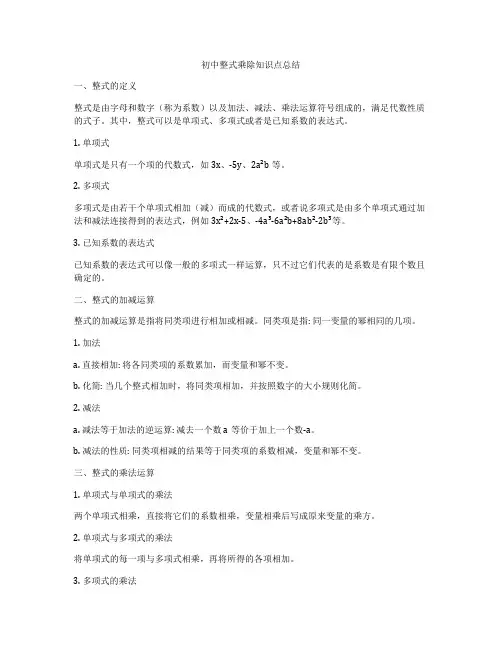 初中整式乘除知识点总结