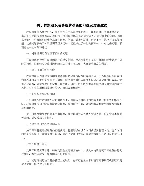关于村级组织运转经费存在的问题及对策建议
