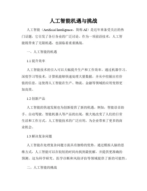 人工智能机遇与挑战